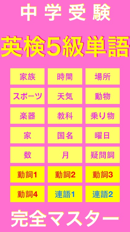 eiken5 中学受験 英検5級単語 完全マスター