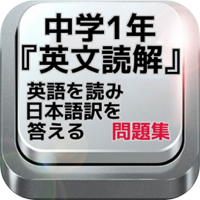 中学1年『英文読解』英語を読み日本語訳を答える問題集