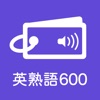 発音とタッチで覚える英熟語「600問」 - iPhoneアプリ