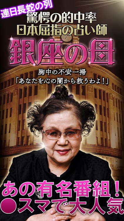 鑑定歴40年！銀座の母◆悩みや不安一掃「あなたを絶対幸せにするわよ！」