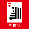 SHIMAUMA PRINT, Inc. - 年賀状 2023 しまうま年賀状-年賀状アプリで年賀状作成 アートワーク