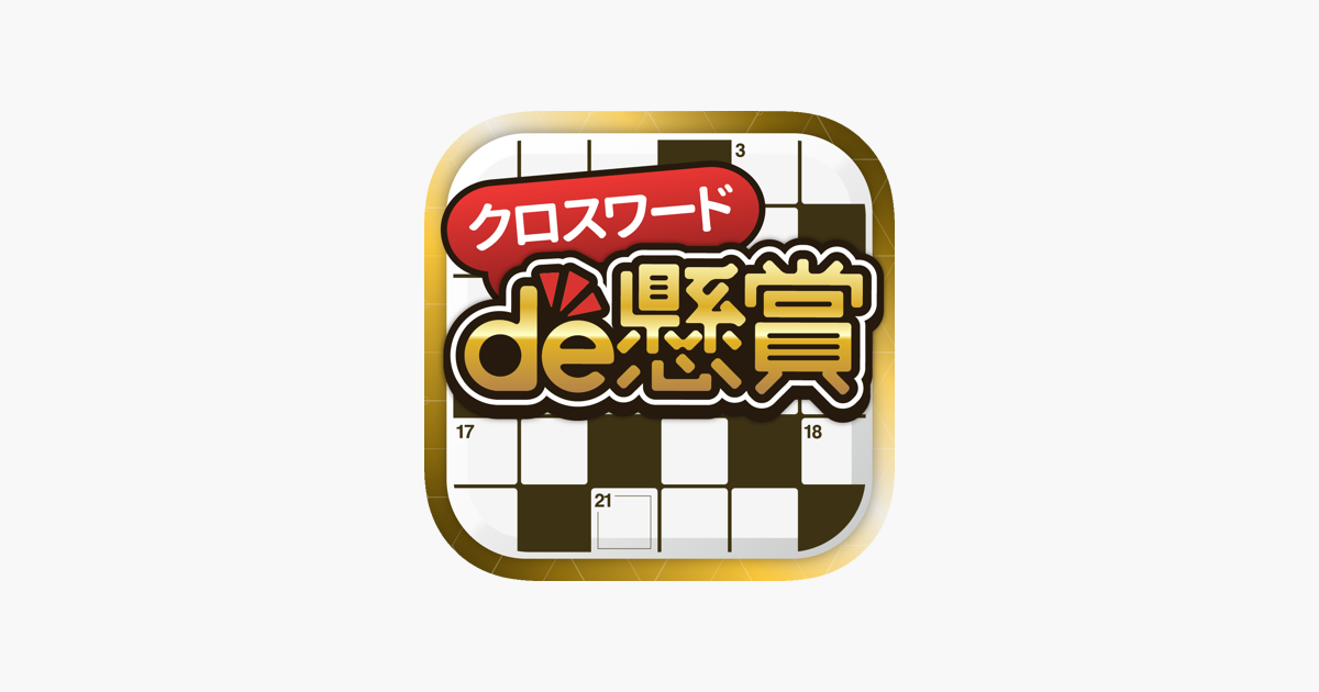 クロスワード パズルを解いて懸賞応募 クロスワードde懸賞 をapp Storeで