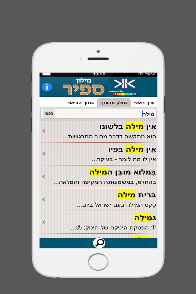 ספיר - מילון עברי-עברי בשיטת ההווה screenshot 4