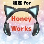 検定forハニーワークス　HoneyWorks ハニワクイズ