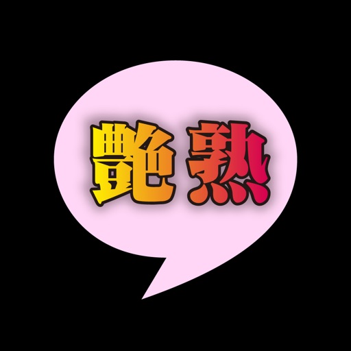 出会い - 艶やかに熟した大人との出会い