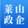 莱山政企