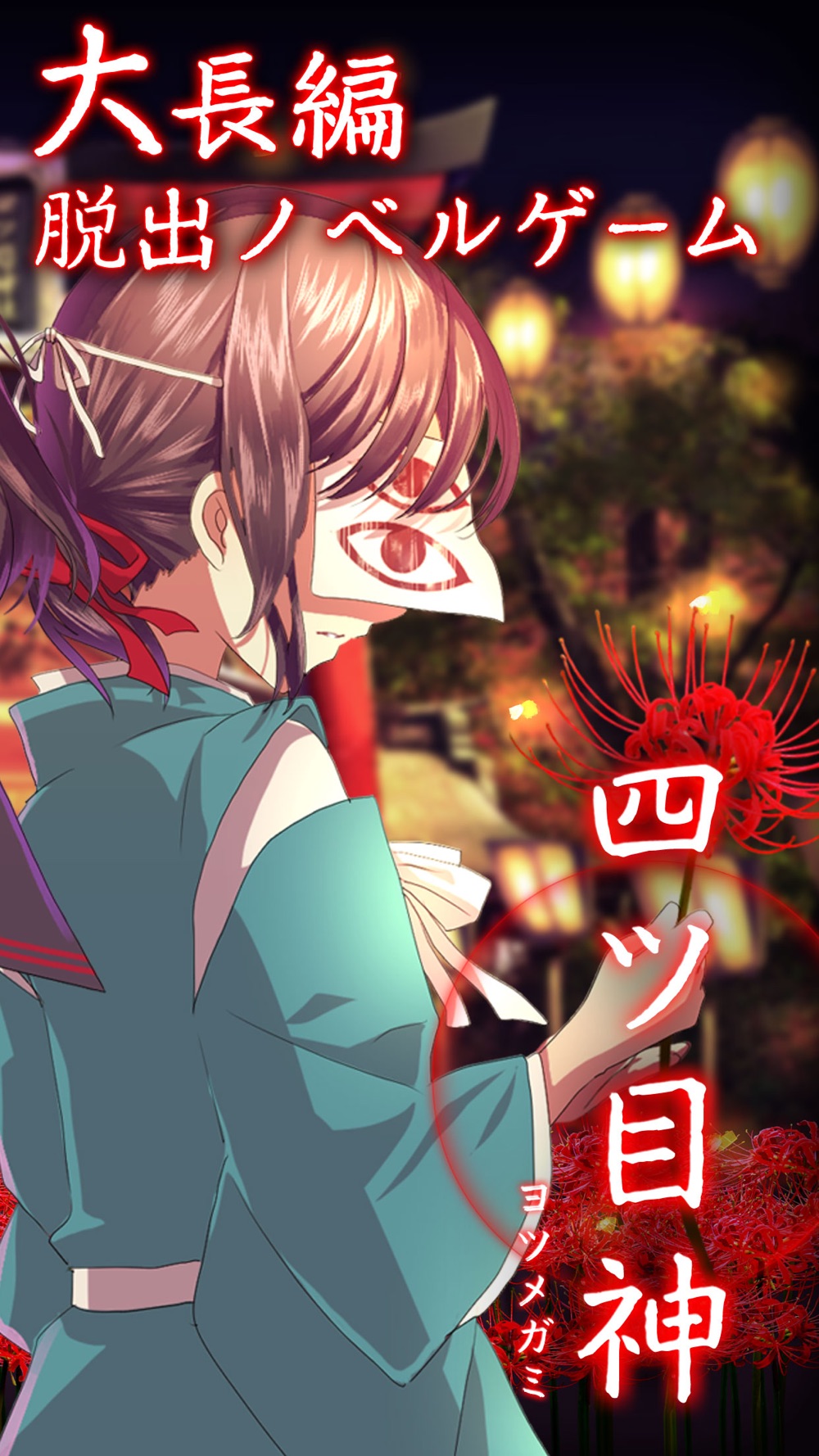 四ツ目神 謎解きノベル脱出ゲーム Free Download App For Iphone Steprimo Com