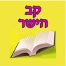 Get Esh Kav Hayashar for iOS, iPhone, iPad Aso Report