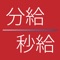 月給・日給・時給を入力することで、日給・時給・分給・秒給の4種類を算出するアプリです。