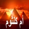 Oum Kalthoum Edition, Songs in high quality كل أغاني أم كلثوم
