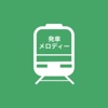 鉄道駅電車効果音まとめ 鉄男のためのおたくサウンド完全版