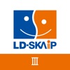 LD-SKAIP（スカイプ） ステップⅢ