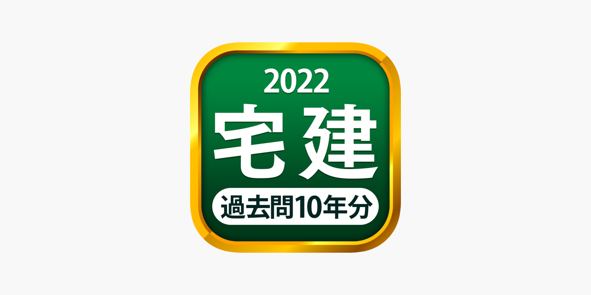 宅建 過去問 2022 on the App Store