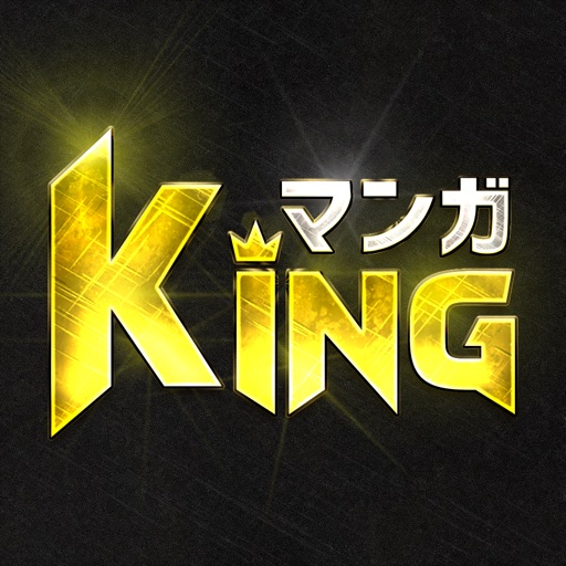 マンガKING - 人気マンガが全巻読み放題の漫画アプリ!