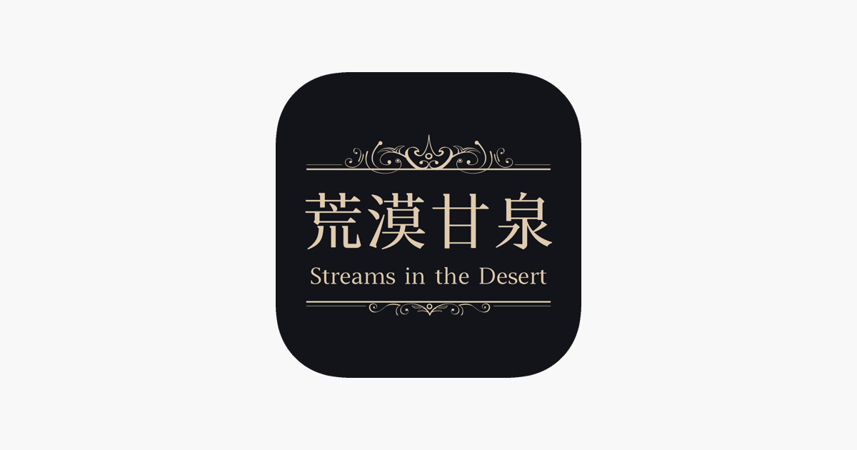 荒漠甘泉na App Store