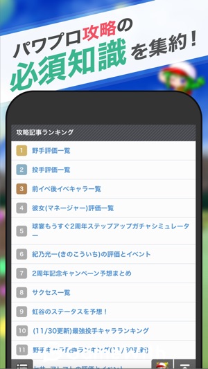 App Store에서 제공하는 パワプロ サクセス攻略 For 実況パワフルプロ野球