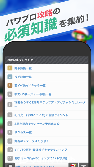 パワプロ サクセス攻略 For 実況パワフルプロ野球 En App Store