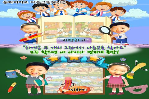 동화히어로 다른그림찾기편 - 유아게임 - náhled