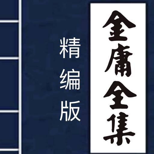 【2017精校版】金庸作品全集 - for 金庸