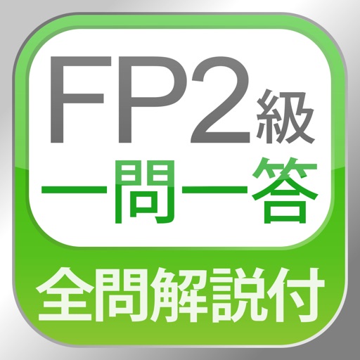 全問解説付 FP2級 学科 一問一答問題集