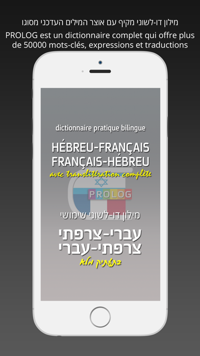 Hebrew-French Practical Bi-Lingual Dictionary | מילון צרפתי-עברי / עברי-צרפתי | פרולוג screenshot 1