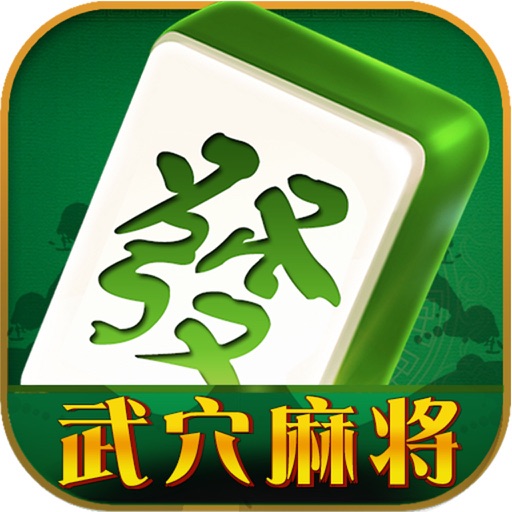 YY武穴麻将-武穴麻友的娱乐竞技平台 iOS App