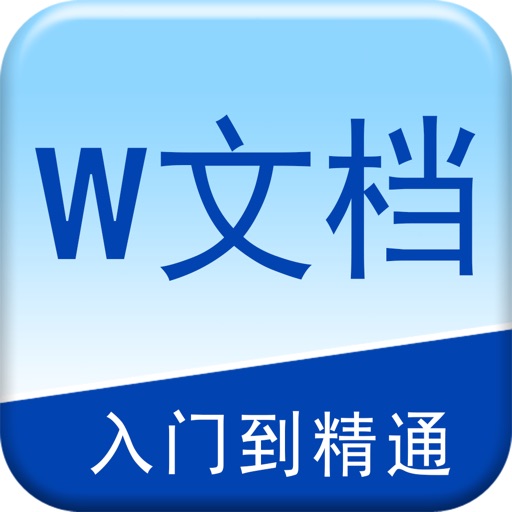 办公软件学习for Word文档编辑实用技巧大全 icon