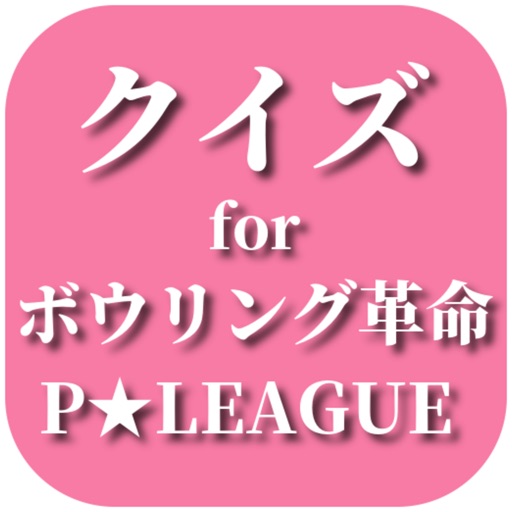 クイズ検定 for クイズ for ボウリング革命 ｐリーグ