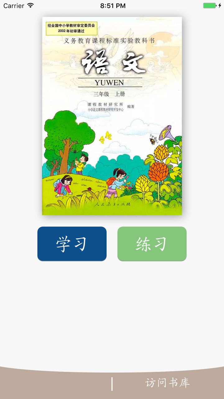 趣味识字-人教版三年级语文上册 screenshot 1