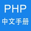 PHP中文手册