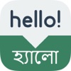 Speak Bengali Free - Learn Bengali Phrases & Words