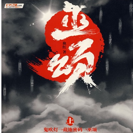 巫颂,光明纪元等血红作品全集