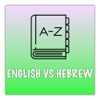 English Hebrew Useful Dictionary