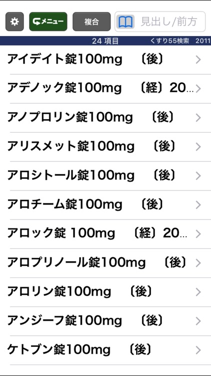 病院からもらった薬がすぐわかる！ くすり55検索2011