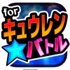 キュウレンバトル for キュウレンジャー - iPhoneアプリ