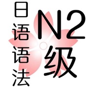 日语语法二级