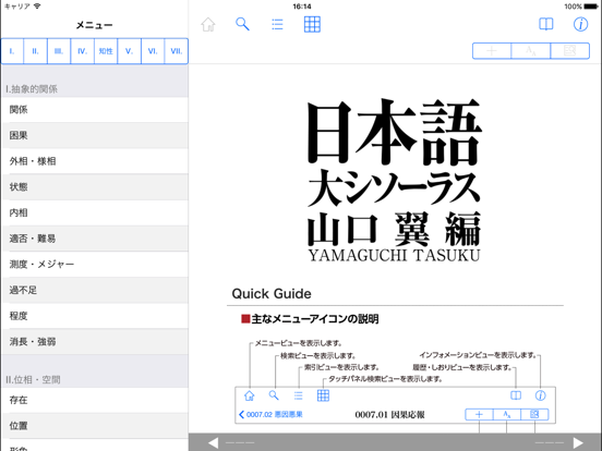 日本語大シソーラス−類語検索大辞典−のおすすめ画像1