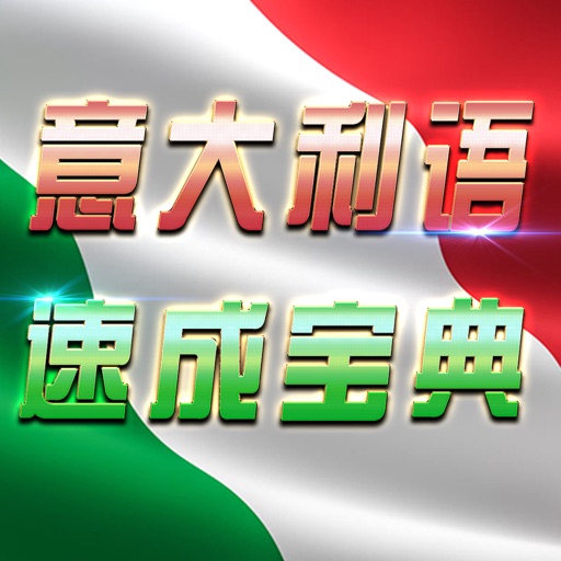 意大利语言教程 icon