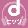 dヒッツ-音楽聴き放題（サブスク）のミュージックアプリ