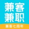 【兼客兼职】——专为年轻人打造的兼职平台，真实可靠的兼职，让你前程无忧！临时工、实习、兼职，找工作这里应有尽有！优选名企兼职，严格的审核机制，虚假企业零容忍，招聘岗位企业直签，安全有保障！不管你是大学生、全职宝妈、蓝领，只要想兼职找副业，那就快快加入我们吧，一起来创造一个“斜杠青年”的时代吧！