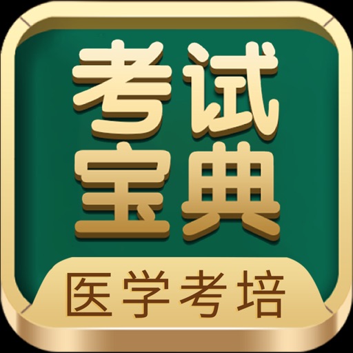 考试宝典-医考题库医学教育医师助手 Download
