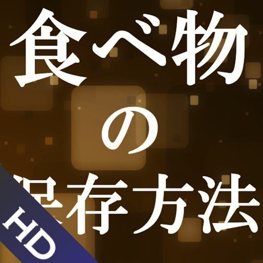 食べ物の保存方法HD icon