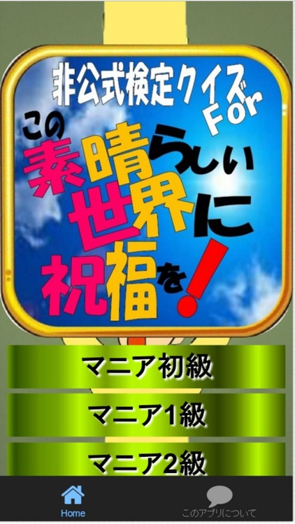 非公式検定クイズFor「この素晴らしい世界に祝福を！」