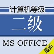 计算机二级MS OFFICE题库 2017最新