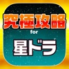星ドラ究極攻略 for 星のドラゴンクエスト - iPadアプリ