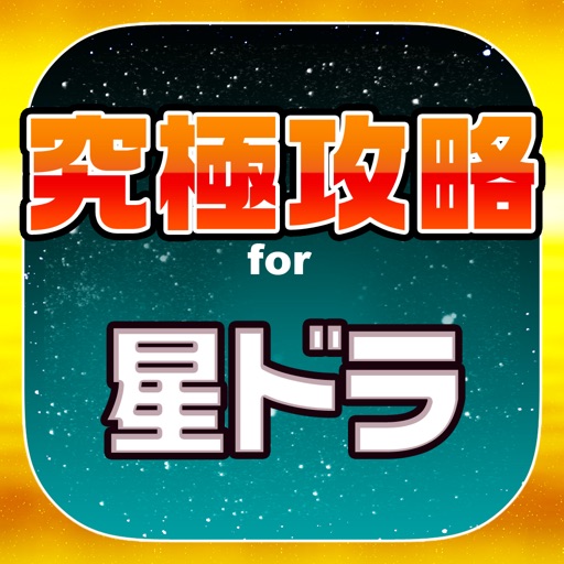 Telecharger 星ドラ究極攻略 For 星のドラゴンクエスト Pour Iphone Ipad Sur L App Store Actualites