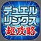 デュエリン（遊戯王デュエルリンクス）の最新ニュースやまとめなどの関連情報が毎日更新！