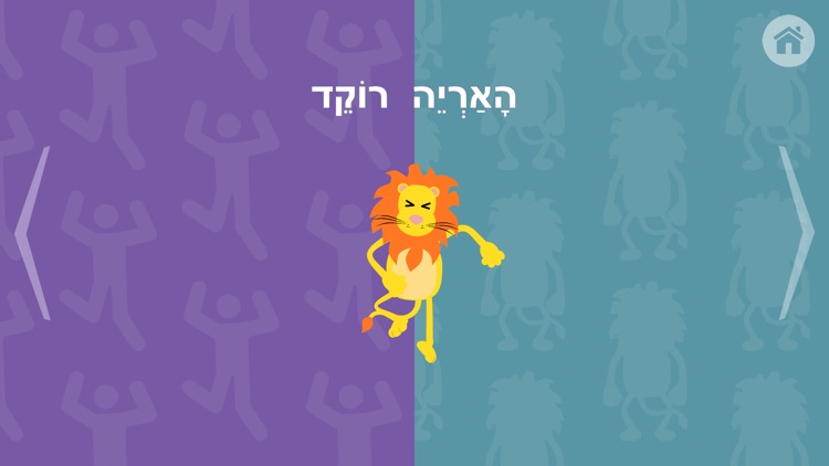 Hebrew for Kids with Stories by Gus on the Go screenshot-0