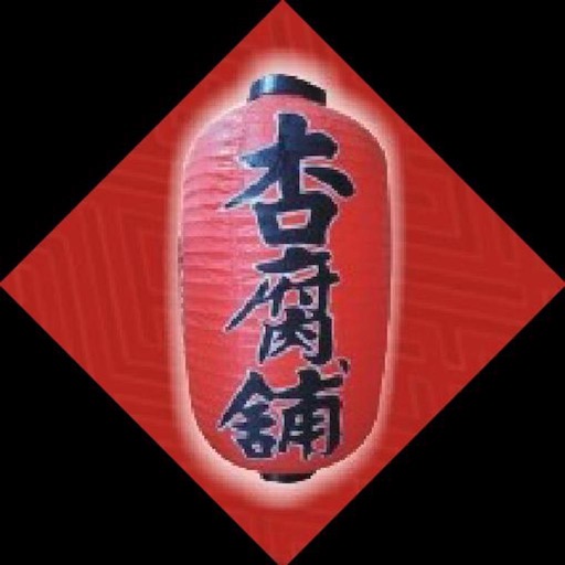 杏腐舖 icon