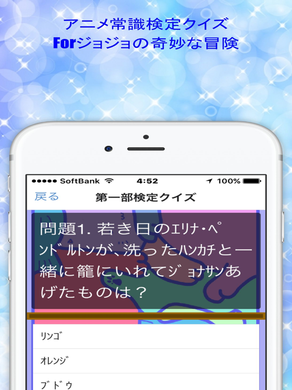 Telecharger アニメ常識検定クイズforジョジョの奇妙な冒険 Pour Iphone Ipad Sur L App Store Divertissement